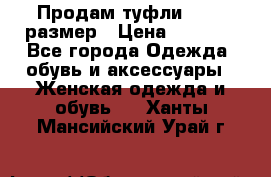 Продам туфли,36-37 размер › Цена ­ 1 000 - Все города Одежда, обувь и аксессуары » Женская одежда и обувь   . Ханты-Мансийский,Урай г.